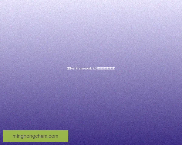 基于Net Framework 2.0的应用开发与性能优化研究 基于Net Framework 2.0的应用开发与性能优化研究