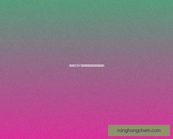 如何获得DNF神秘邀请函详细攻略及获取途径解析